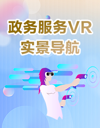 政務(wù)服務(wù)VR實(shí)景導(dǎo)航